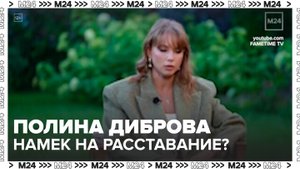 Полина Диброва намекнула на расставание с миллиардером Романом Товстиком - Москва 24