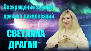 Мир окажется на пороге выбора: шагнуть в Свет или отступить в Страх | Светлана Драган