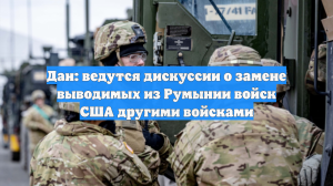 Дан: ведутся дискуссии о замене выводимых из Румынии войск США другими войсками