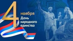С днём народного единства. Музыкальная открытка.