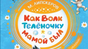 Как Волк Телёночку мамой был — сказка Михаила Липскерова.
