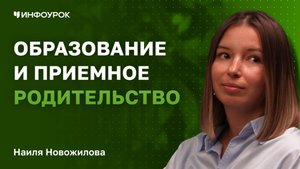 Новожилова Наиля о том, как помочь ребенку с опытом сиротства полюбить школу