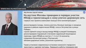 Собянин рассказал о масштабной реконструкции дорог на востоке Москвы  / События на ТВЦ