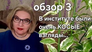 В институте были очень КОСЫЕ взгляды...