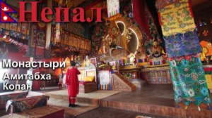Путешествие в Непал. Катманду. Монастыри Копан и Амитабха. [6/23]