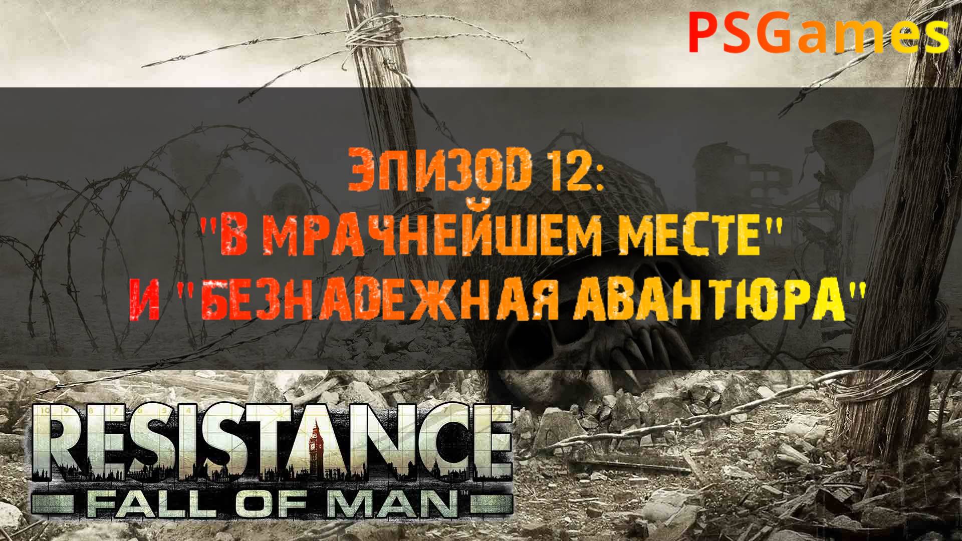 Resistance: Fall of man прохождение. Эпизод 12:  "В мрачнейшем месте" и "Безнадежная авантюра"