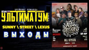 ЗУРБ_УЛТ_All Option_Выходы_2.11.2025