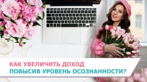 Как увеличить доход, повысив уровень осознанности?
