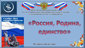 Исторический вестник «Россия, Родина, единство»