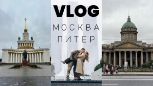 VLOG / Путешествие в Москву / Осенний Питер / Шоппинг