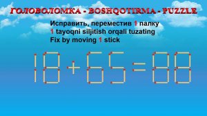 ГОЛОВОЛОМКА - BOSHQOTIRMA – PUZZLE.  Спичка. 18+65=88, 19+68=93, 12+25=35, 18+58=88