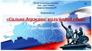 Исторический час «Сильна держава, коль народ един»