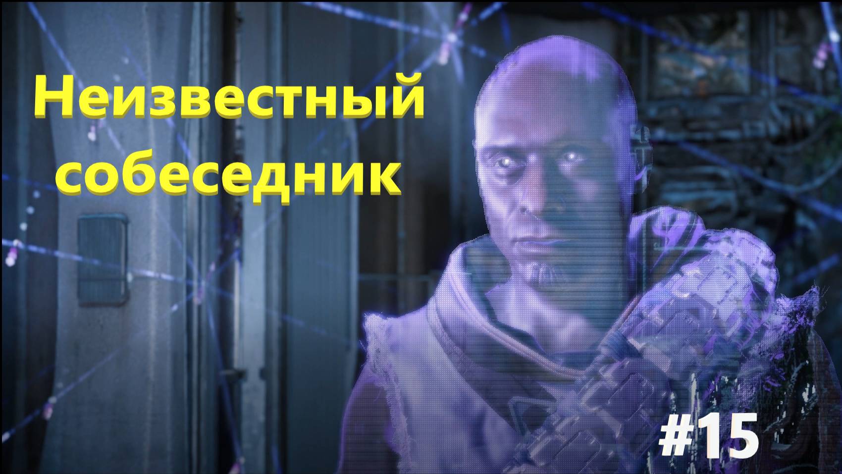 Horizon Zero Dawn Неизвестный Собеседник #15