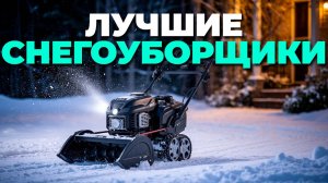 Лучшие электрические снегоуборщики 2025 — топ-5 моделей для уборки снега! ❄️