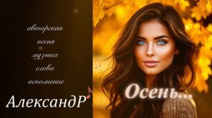 Осень.. Романтичная песня о любви!