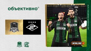 «Объективно» / «Краснодар» – «Спартак»