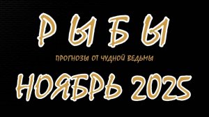Рыбы. Ноябрь 2025. Прогноз