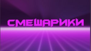 клип на 70 пдп смешарики