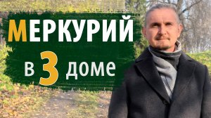 МЕРКУРИЙ в 3 ТРЕТЬЕМ ДОМЕ | Дмитрий Пономарев