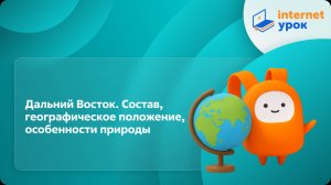 География 9 класс. Дальний Восток. Состав, географическое положение, особенности природы