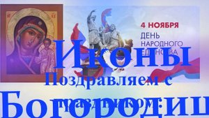 Поздравление с праздником иконы Богородицы Казанская и Днём Народного Единства