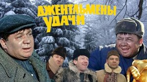 Джентльмены Удачи ...филм ...представляет реализ на канале ..
