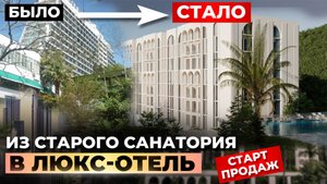 Советский санаторий превращают в люкс-отель. Старт продаж
