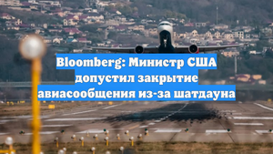 Bloomberg: Министр США допустил закрытие авиасообщения из-за шатдауна
