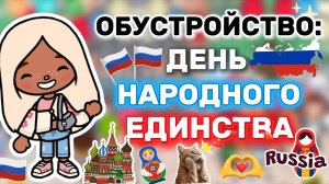 ОБУСТРОЙСТВО:ДЕНЬ НАРОДНОГО ЕДИНСТВА🇷🇺Milli toca _Toca boca_тока бока_Милли тока_ обустройство