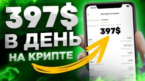 ЗДЕСЬ и СЕЙЧАС! Как заработать на криптовалюте в 2024?