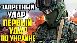России ПРИПИСАЛИ ПЕРВЫЙ УДАР р по Украине «запретной» ракетой с дальностью 2500 км
