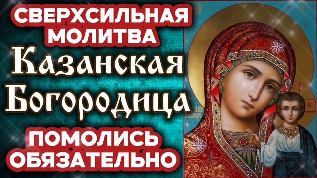 Сверхсильная молитва пред иконою Казанская Богородица Исцеление и помощь для тебя и родных Аминь смотреть онлайн