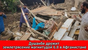 Землетрясение магнитудой 6,8 в Афганистане: толчки почувствовали в Душанбе и Ташкенте