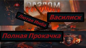 Мир Танков Разлом Василиск Лютая имба