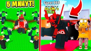 У МЕНЯ ЕСТЬ ТОЛЬКО 5 МИНУТ ЧТОБЫ ПОЛУЧИТЬ Guest 666 НА МАКСИМАЛЬНОЙ УДАЧЕ в Steal a Brainrot