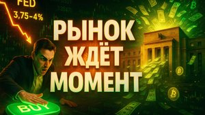 ФРС СНИЗИЛИ СТАВКУ | ВСТРЕЧА ТРАМПА И СИ | ОБНОВЛЕНИЕ ЭФИРА | BINANCE В ПОЛИТИКЕ | КРИПТА НЕ СПИТ