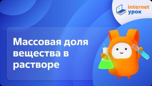 Массовая доля вещества в растворе. Видеоурок по химии 8 класс