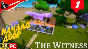 прохождение The Witness ▌ СВИДЕТЕЛЬ ► #1 НАЧАЛО ДВОР