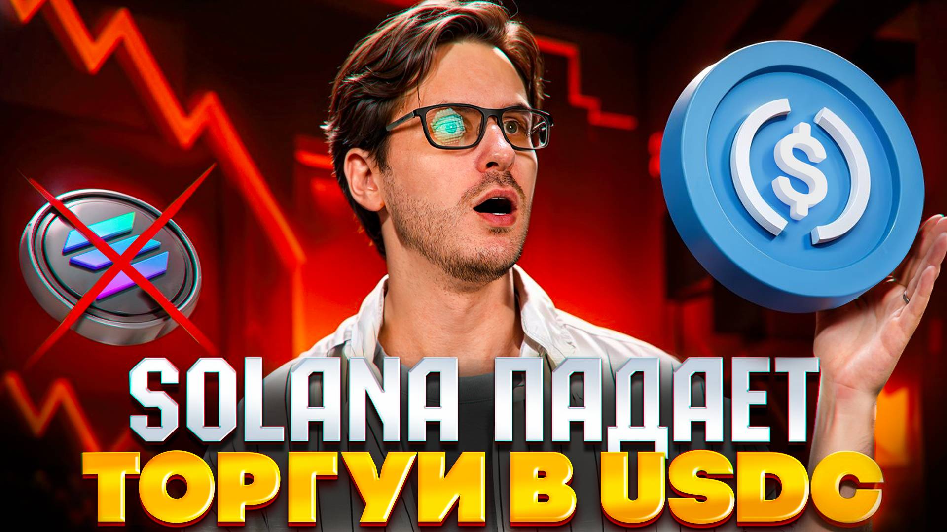 Не держи SOL: копитрейдинг в USDC на Solana смотреть онлайн