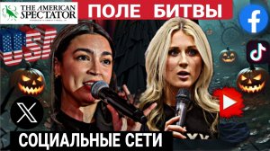 В америке меняют правила. Теперь битва в соц. сетях  03-11-2025