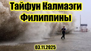 Тайфун Тино он же Калмаэги обрушился на Филиппины