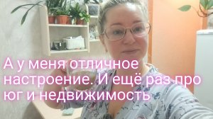 А у меня отличное настроение/ и ещё раз про юг и недвижимость