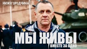 ВМЕСТЕ ЗА ОДНО. МЫ ЖИВЫ №337 : военкор Марьяна Наумова, Нижегородская область, 01.11.2025