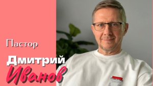 Завет,миссия,видение/Дмитрий Иванов