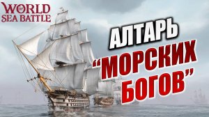 АЛТАРЬ "МОРСКИХ БОГОВ" | Без Доната | World of Sea Battle | #54