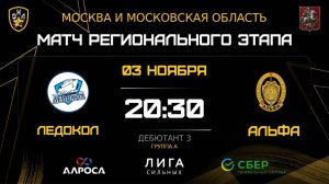 ОБЗОР / ЛЕДОКОЛ - АЛЬФА / 03.11.25 / ОХЛ МОСКВА / ДИВИЗИОН ДЕБЮТАНТ 3