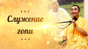 2025.10.18 - Служение гопи, ЧЧ Ади 4.209-214. Е. С. Даяван Свами