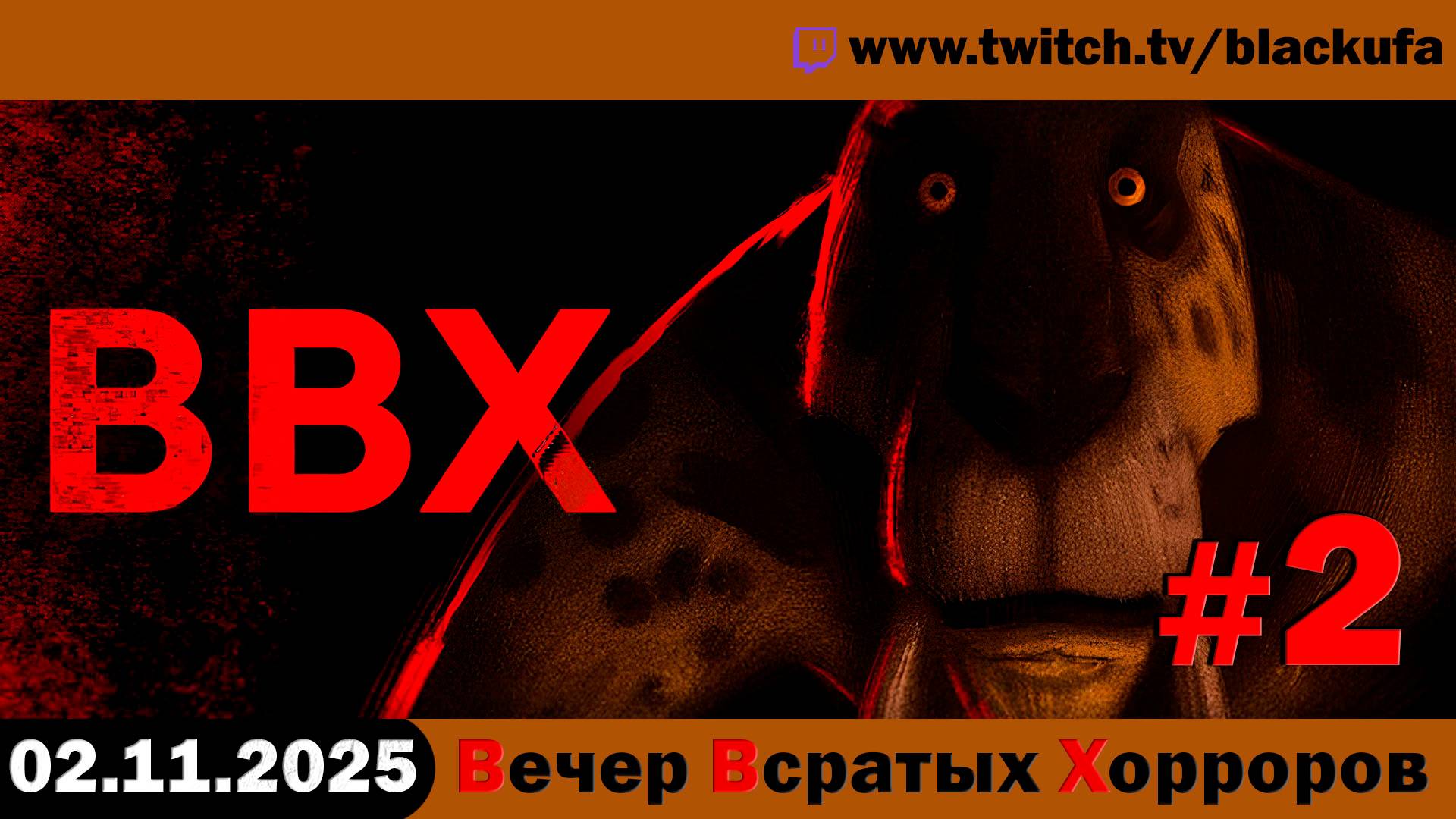 ВВХ - Вечер Всратых Хорроров! С саблезубыми тиграми, ночными сменами, туалетами и др. #2 [02.11.25]