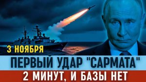 Сармат нанес первый удар по НАТО паника в Румынии!