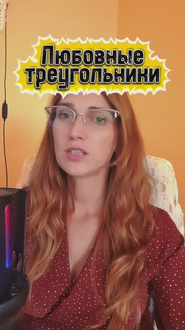 Почему нас так тянет к любовным треугольникам? / психолог Елена Снеговая